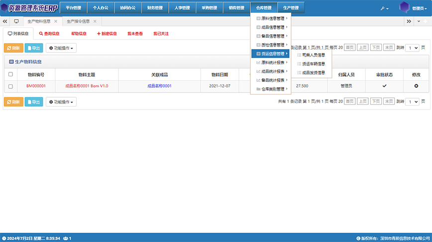 企业资源管理系统(ERP)