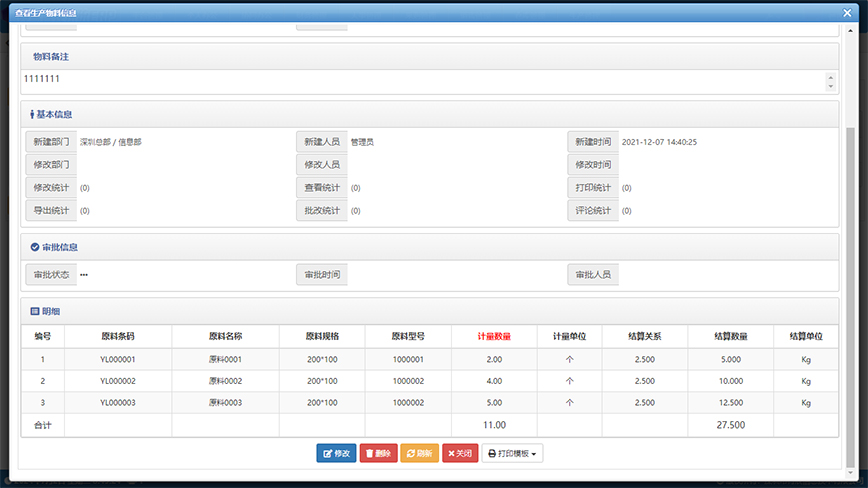 企业资源管理系统(ERP)