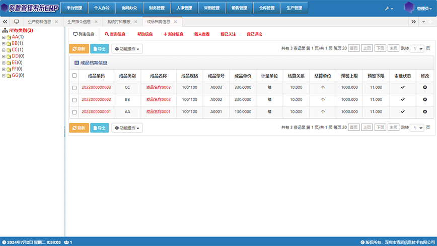 企业资源管理系统(ERP)