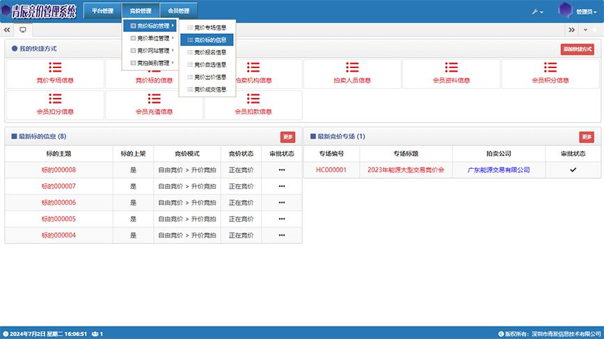 网络竞价管理系统(BMS)